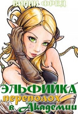 Эльфийка. Переполох в Академии (СИ) - Винни Фред - Читать Читать онлайн Читаемые книги читать онлайн бесплатно booksread-online.com