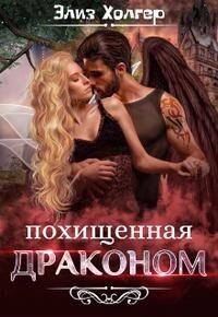 Похищенная драконом (СИ) - Холгер Элиз - Читать 📖 Читать онлайн 👀 Читаемые книги читать онлайн бесплатно 🔥 booksread-online.com