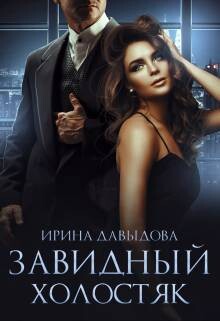 Завидный холостяк (СИ) - Давыдова Ирина - Читать 📖 Читать онлайн 👀 Читаемые книги читать онлайн бесплатно 🔥 booksread-online.com