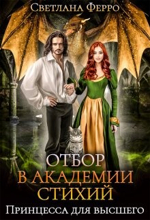 Отбор в академии стихий. Принцесса для высшего (СИ) - Ферро Светлана - Читать Читать онлайн Читаемые книги читать онлайн бесплатно booksread-online.com