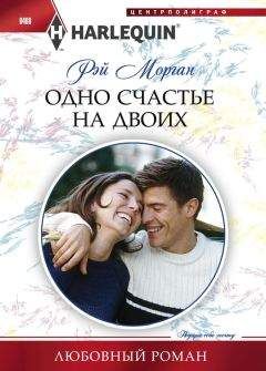 Рэй Морган - Одно счастье на двоих - Читать 📖 Читать онлайн 👀 Читаемые книги читать онлайн бесплатно 🔥 booksread-online.com