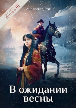 В ожидании весны (СИ) - Кузнецова Аня - Читать 📖 Читать онлайн 👀 Читаемые книги читать онлайн бесплатно 🔥 booksread-online.com