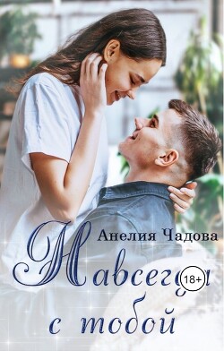 Навсегда с тобой (СИ) - Чадова Анелия - Читать | Читать онлайн | Читаемые книги читать онлайн бесплатно | booksread-online.com