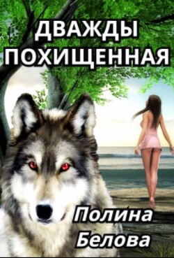Дважды похищенная (СИ) - Белова Полина - Читать 📖 Читать онлайн 👀 Читаемые книги читать онлайн бесплатно 🔥 booksread-online.com