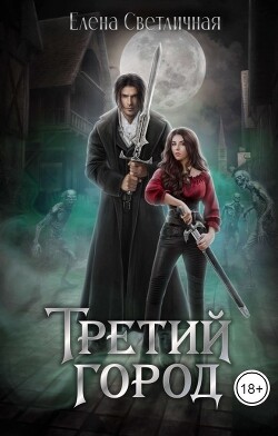 Третий Город (СИ) - Светличная Елена - Читать Читать онлайн Читаемые книги читать онлайн бесплатно booksread-online.com