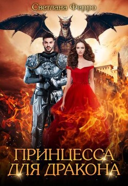 Принцесса для дракона (СИ) - Ферро Светлана - Читать Читать онлайн Читаемые книги читать онлайн бесплатно booksread-online.com