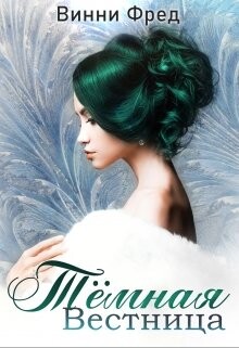 Тёмная Вестница (СИ) - Фред Винни - Читать 📖 Читать онлайн 👀 Читаемые книги читать онлайн бесплатно 🔥 booksread-online.com