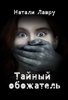 Тайный обожатель (СИ) - Лавру Натали - Читать 📖 Читать онлайн 👀 Читаемые книги читать онлайн бесплатно 🔥 booksread-online.com