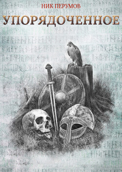 Упорядоченное (Сборник) - Перумов Ник - Читать 📖 Читать онлайн 👀 Читаемые книги читать онлайн бесплатно 🔥 booksread-online.com