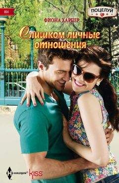 Фиона Харпер - Слишком личные отношения - Читать 📖 Читать онлайн 👀 Читаемые книги читать онлайн бесплатно 🔥 booksread-online.com