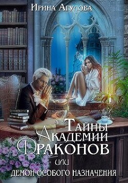 Тайны академии драконов, или Демон особого назначения (СИ) - Агулова Ирина - Читать 📖 Читать онлайн 👀 Читаемые книги читать онлайн бесплатно 🔥 booksread-online.com