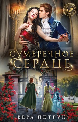 Сумеречное сердце - Петрук Вера - Читать 📖 Читать онлайн 👀 Читаемые книги читать онлайн бесплатно 🔥 booksread-online.com