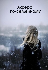 Афера по-семейному (СИ) - Ос Ксения - Читать 📖 Читать онлайн 👀 Читаемые книги читать онлайн бесплатно 🔥 booksread-online.com