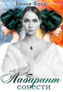 Лабиринт совести (СИ) - Фред Винни - Читать 📖 Читать онлайн 👀 Читаемые книги читать онлайн бесплатно 🔥 booksread-online.com