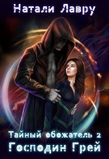 Господин Грей (СИ) - Лавру Натали - Читать 📖 Читать онлайн 👀 Читаемые книги читать онлайн бесплатно 🔥 booksread-online.com