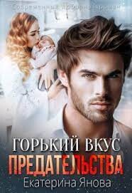 Горький вкус предательства (СИ) - Янова Екатерина - Читать 📖 Читать онлайн 👀 Читаемые книги читать онлайн бесплатно 🔥 booksread-online.com