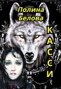 Касси (СИ) - Белова Полина - Читать 📖 Читать онлайн 👀 Читаемые книги читать онлайн бесплатно 🔥 booksread-online.com