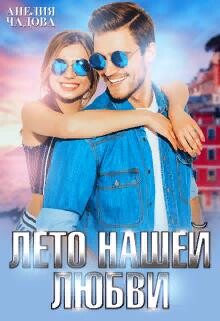 Лето нашей любви (СИ) - Чадова Анелия - Читать 📖 Читать онлайн 👀 Читаемые книги читать онлайн бесплатно 🔥 booksread-online.com