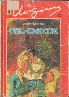 Аннетт Бродерик - Отец-холостяк - Читать 📖 Читать онлайн 👀 Читаемые книги читать онлайн бесплатно 🔥 booksread-online.com