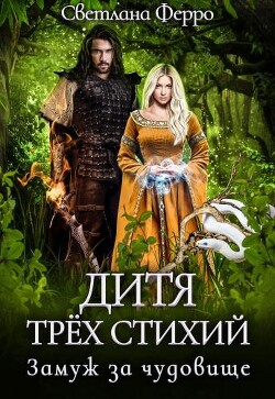 Дитя трёх стихий. Замуж за чудовище (СИ) - Ферро Светлана - Читать Читать онлайн Читаемые книги читать онлайн бесплатно booksread-online.com
