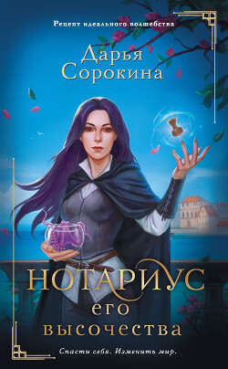 Нотариус его высочества - Сорокина Дарья - Читать | Читать онлайн | Читаемые книги читать онлайн бесплатно | booksread-online.com