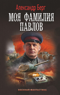Моя фамилия Павлов - Айзенберг Александр "Берг Александр" - Читать 📖 Читать онлайн 👀 Читаемые книги читать онлайн бесплатно 🔥 booksread-online.com