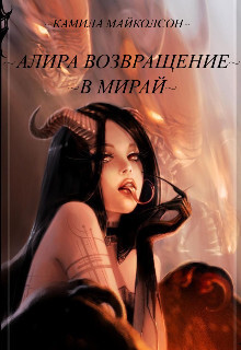 Алира возвращение в Мирай (СИ) - Майколсон Камила - Читать Читать онлайн Читаемые книги читать онлайн бесплатно booksread-online.com