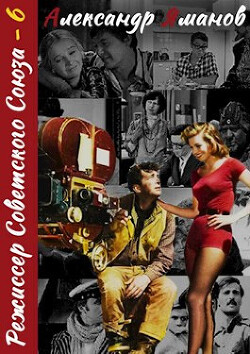 Режиссер Советского Союза 6 (СИ) - Яманов Александр - Читать 📖 Читать онлайн 👀 Читаемые книги читать онлайн бесплатно 🔥 booksread-online.com