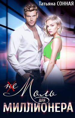 (Не) Моль для миллионера (СИ) - Сонная Татьяна - Читать Читать онлайн Читаемые книги читать онлайн бесплатно booksread-online.com