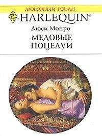 Люси Монро - Медовые поцелуи - Читать 📖 Читать онлайн 👀 Читаемые книги читать онлайн бесплатно 🔥 booksread-online.com