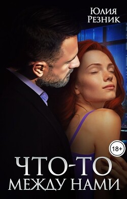 Что-то между нами (СИ) - Резник Юлия - Читать 📖 Читать онлайн 👀 Читаемые книги читать онлайн бесплатно 🔥 booksread-online.com