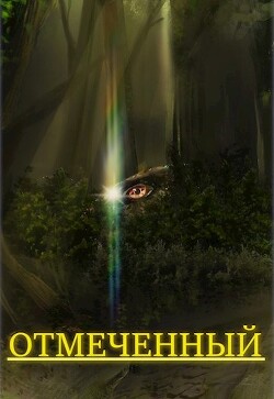 Отмеченный (СИ) - "GibBenk" - Читать 📖 Читать онлайн 👀 Читаемые книги читать онлайн бесплатно 🔥 booksread-online.com
