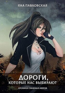 Дороги, которые нас выбирают. Хроники смежных миров (СИ) - Павловская Яна - Читать 📖 Читать онлайн 👀 Читаемые книги читать онлайн бесплатно 🔥 booksread-online.com