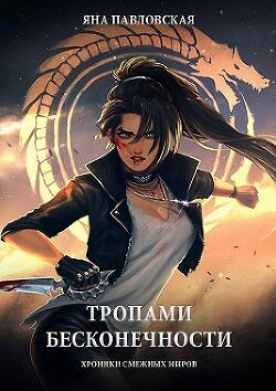 Тропами бесконечности. Хроники смежных миров (СИ) - Павловская Яна - Читать | Читать онлайн | Читаемые книги читать онлайн бесплатно | booksread-online.com