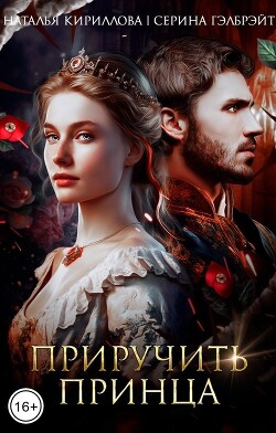 Приручить принца (СИ) - Гэлбрэйт Серина - Читать 📖 Читать онлайн 👀 Читаемые книги читать онлайн бесплатно 🔥 booksread-online.com