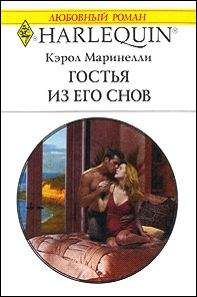 Кэрол Маринелли - Гостья из его снов - Читать 📖 Читать онлайн 👀 Читаемые книги читать онлайн бесплатно 🔥 booksread-online.com