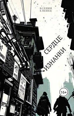 Сердце Изнанки (СИ) - Еленец Ксения - Читать 📖 Читать онлайн 👀 Читаемые книги читать онлайн бесплатно 🔥 booksread-online.com