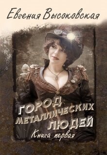 Город металлических людей. Книга первая (СИ) - Высоковская Евгения - Читать Читать онлайн Читаемые книги читать онлайн бесплатно booksread-online.com