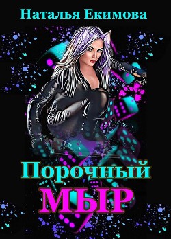 Порочный мыр (СИ) - Екимова Наталья Викторовна - Читать 📖 Читать онлайн 👀 Читаемые книги читать онлайн бесплатно 🔥 booksread-online.com