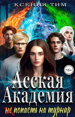 Асская академия: (не) попасть на турнир (СИ) - Тим Ксения - Читать 📖 Читать онлайн 👀 Читаемые книги читать онлайн бесплатно 🔥 booksread-online.com