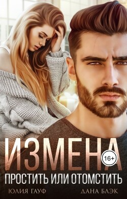 Измена. Простить или отомстить (СИ) - Блэк Дана - Читать | Читать онлайн | Читаемые книги читать онлайн бесплатно | booksread-online.com