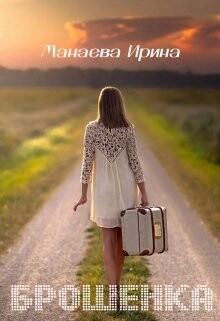 Брошенка (СИ) - Манаева Ирина - Читать 📖 Читать онлайн 👀 Читаемые книги читать онлайн бесплатно 🔥 booksread-online.com