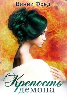 Крепость демона 2 (СИ) - Фред Винни - Читать 📖 Читать онлайн 👀 Читаемые книги читать онлайн бесплатно 🔥 booksread-online.com