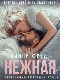 Нежная (СИ) - Фред Винни - Читать 📖 Читать онлайн 👀 Читаемые книги читать онлайн бесплатно 🔥 booksread-online.com