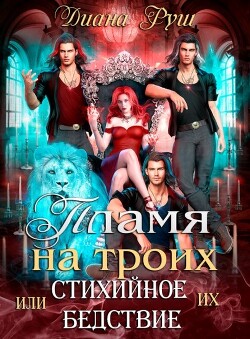 Пламя на троих, или Их Стихийное Бедствие (СИ) - Руш Диана - Читать Читать онлайн Читаемые книги читать онлайн бесплатно booksread-online.com