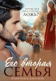 Его вторая семья (СИ) - Гауф Юлия - Читать 📖 Читать онлайн 👀 Читаемые книги читать онлайн бесплатно 🔥 booksread-online.com