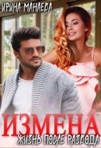 Есть ли жизнь после развода (СИ) - Манаева Ирина - Читать 📖 Читать онлайн 👀 Читаемые книги читать онлайн бесплатно 🔥 booksread-online.com