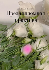 Преддипломная практика (СИ) - Ахминеева Нина - Читать 📖 Читать онлайн 👀 Читаемые книги читать онлайн бесплатно 🔥 booksread-online.com