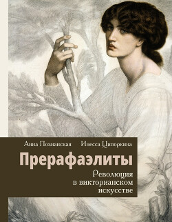 Прерафаэлиты. Революция в викторианском искусстве - Ципоркина Инесса Владимировна - Читать 📖 Читать онлайн 👀 Читаемые книги читать онлайн бесплатно 🔥 booksread-online.com