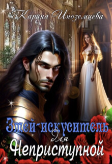 Змей - искуситель для Неприступной (СИ) - Иноземцева Карина - Читать | Читать онлайн | Читаемые книги читать онлайн бесплатно | booksread-online.com